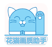 花猫画质助手移动版