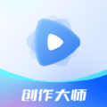 视频创作大师极速版