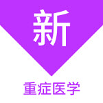 重症医学新题库手机版