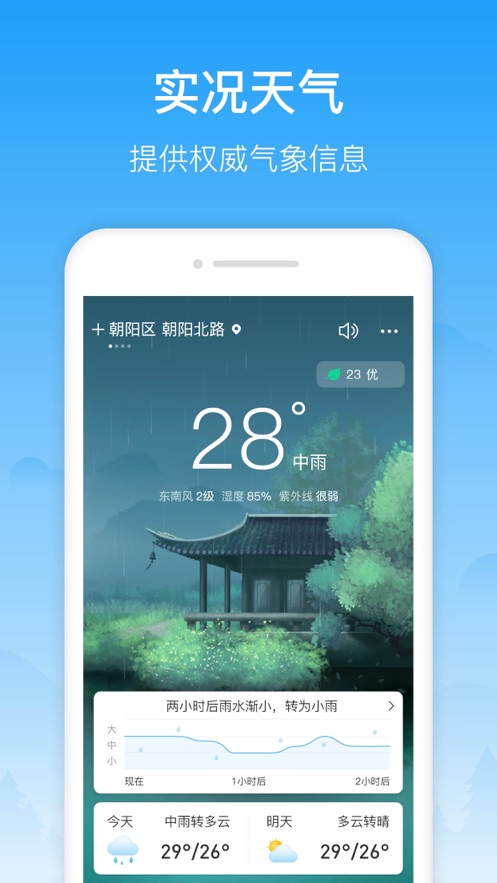 相雨天气手机版手机版