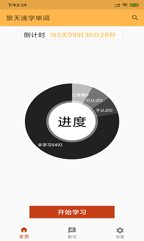 景天速学单词最新版