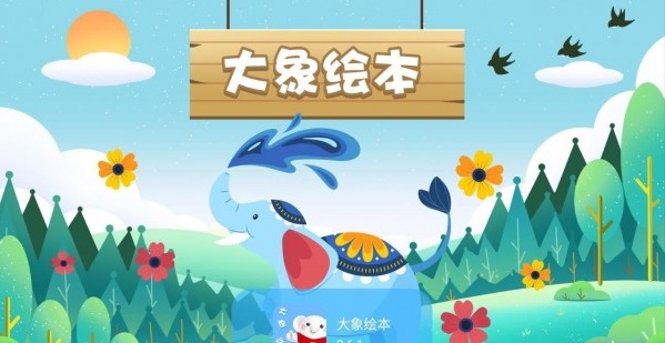 大象绘本app