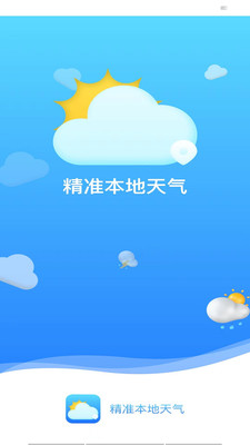 精准本地天气app官服