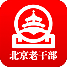 北京老干部app