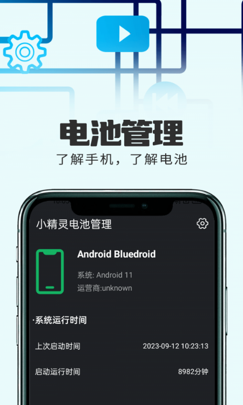 小精灵电池管理互通版