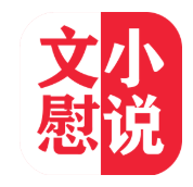 文慰小说app