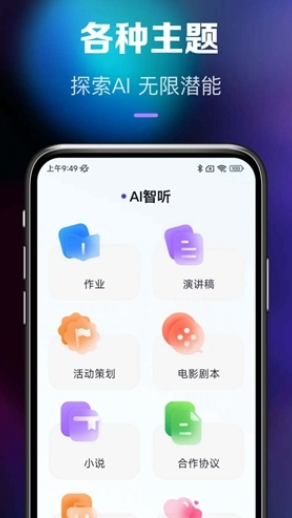 AI智听最新版本
