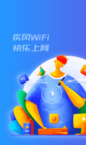 疾风响应WiFi最新版本