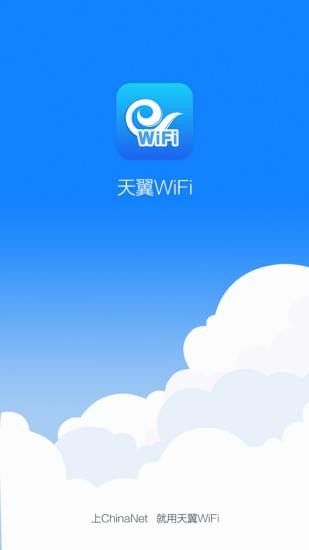 天翼WiFi官方下载