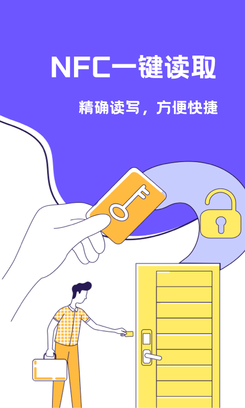 NFC门禁卡助手app