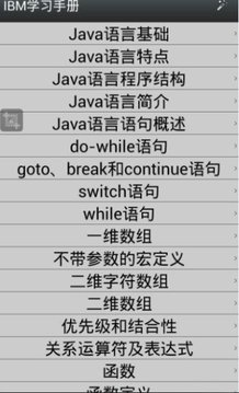 IBM学习手册安卓版
