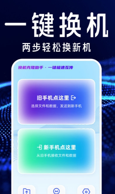 手机搬家互传换机宝中文版