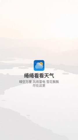 绻绻看看天气app游戏