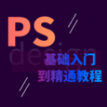 PS学习宝典手游