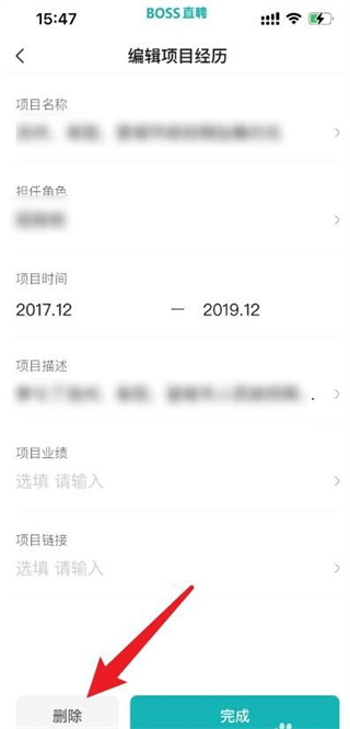 《boss直聘》简历项目如何删除