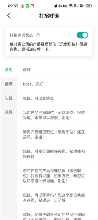 《boss直聘》如何设置打招呼语