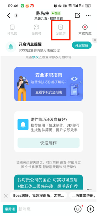 《boss直聘》如何投简历给对方