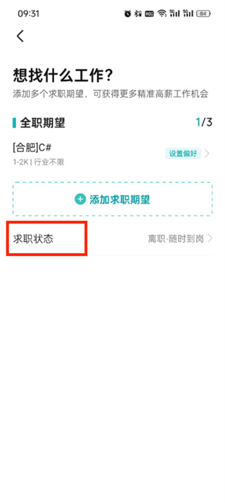 《boss直聘》如何关闭求职状态
