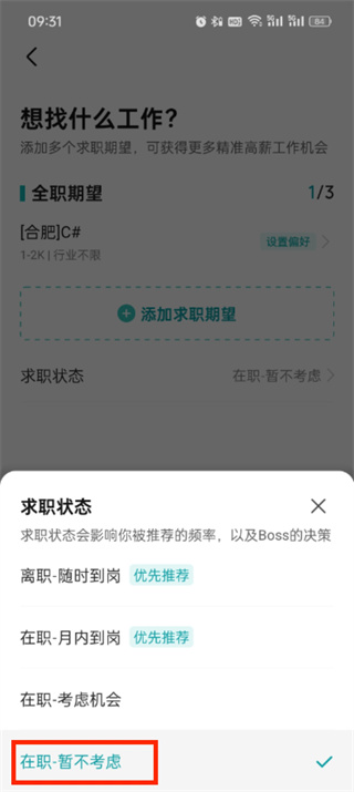 《boss直聘》如何关闭求职状态