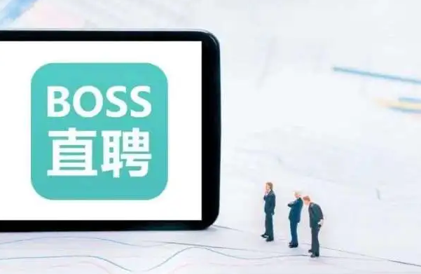 《boss直聘》如何取消面试邀约(boss直聘招聘)