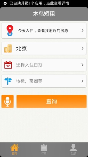 木鸟短租 v6.9.8 安卓版游戏