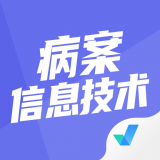 病案信息技术聚题库互通版