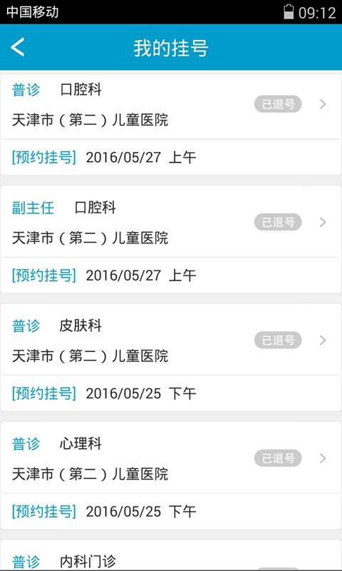 天津就医安卓版(医院挂号app)