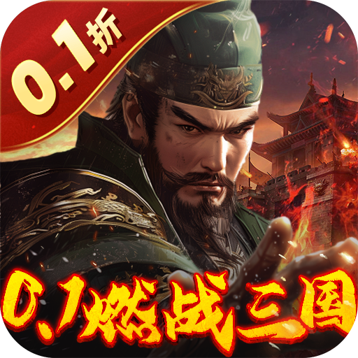 剑与盾（内置0.1折燃战三国）变态版免费版