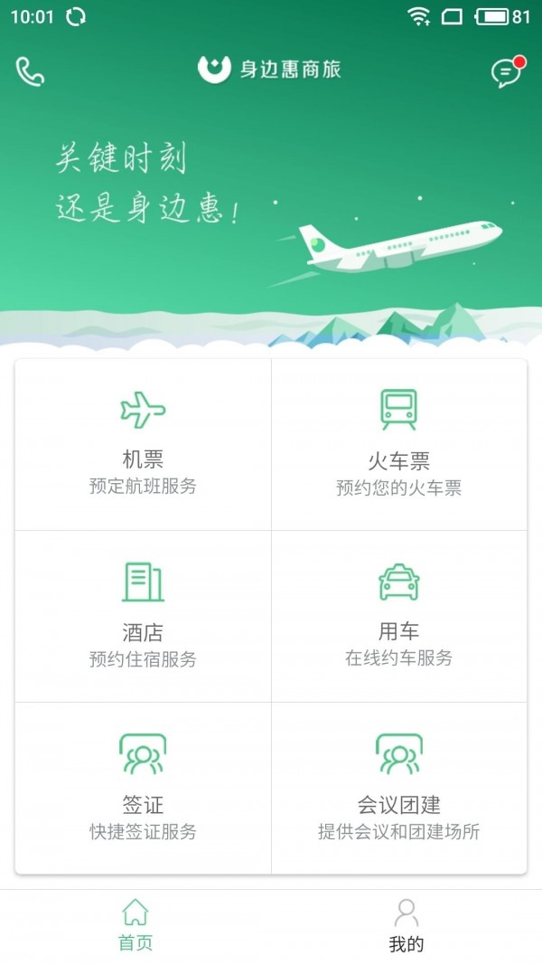 身边惠商旅最新