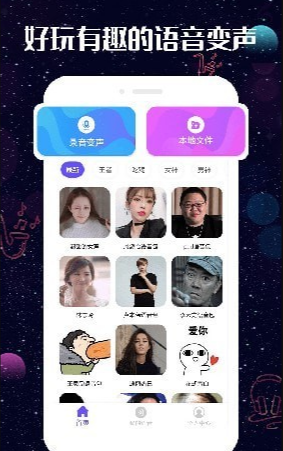 趣玩变声器手机版