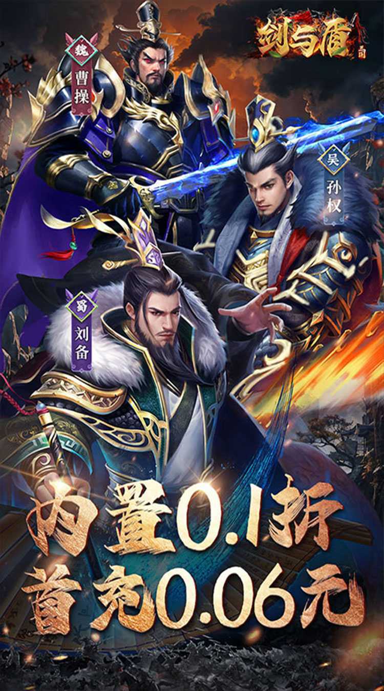 剑与盾（内置0.1折燃战三国）精简版