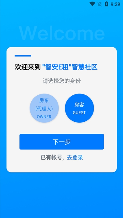 智安E租智慧社区官方下载