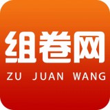 组卷网app