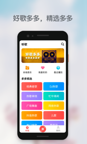 好歌多多app