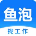 鱼泡网找工作下载2022最新免费版 v2.9.2正版