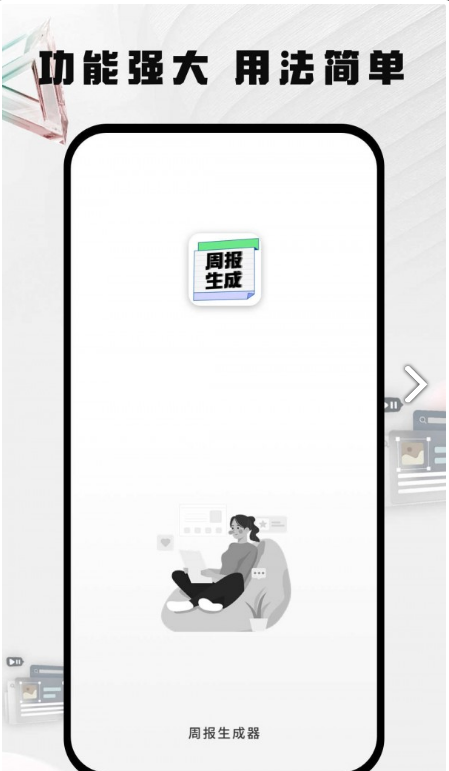周报生成器佳投安卓版