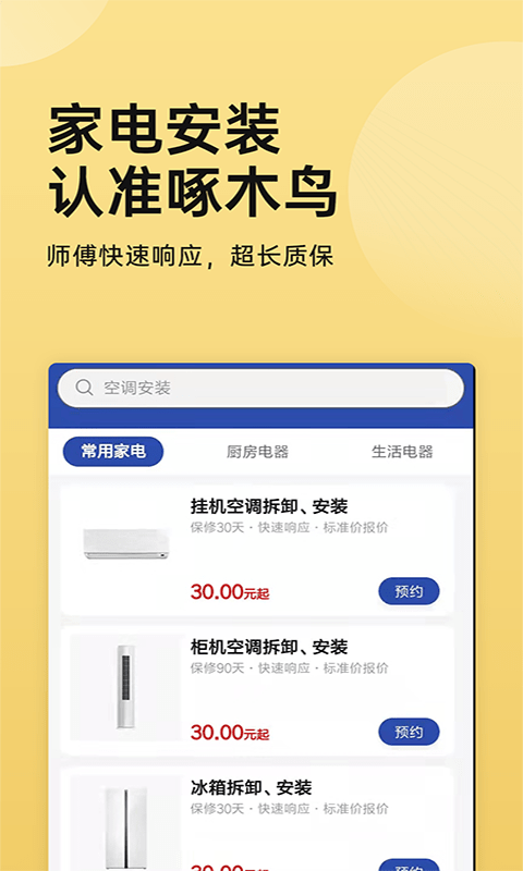 家电安装啄木鸟极速版