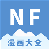 NF漫画免费免费版