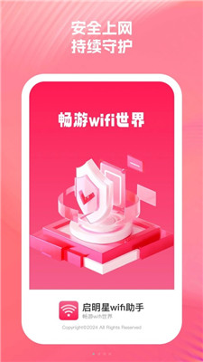 启明星wifi助手