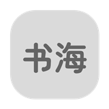 书海居app