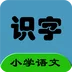 小学语文同步识字免费版