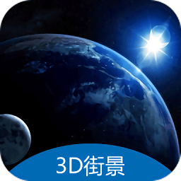 3d地球街景爱游app(改名天眼卫星地图)最新版本