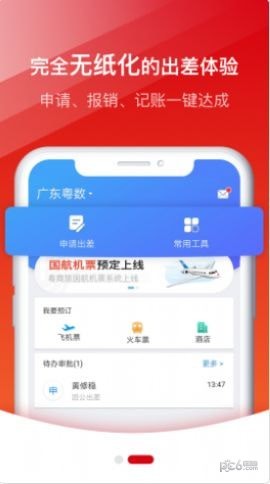 粤商旅app