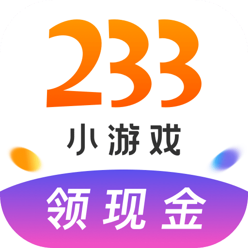 233小游戏（对战平台）官方版