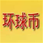 中国环球币挖矿极速版