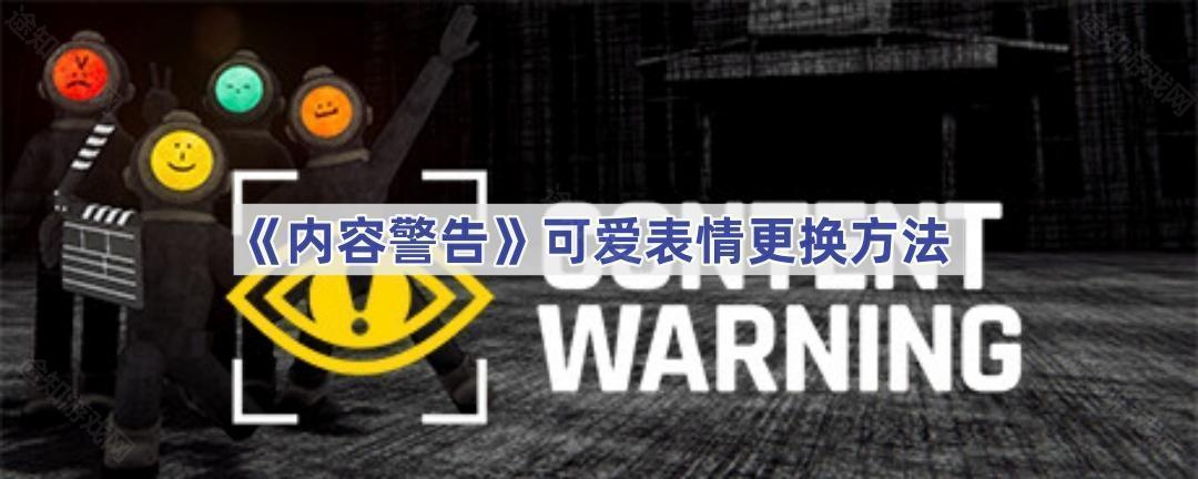 《内容警告》可爱表情更换方法(内容警告器不允许您查看此网站)