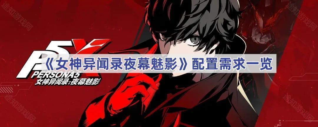 《女神异闻录夜幕魅影》配置需求一览(女神异闻录5夜幕魅影)