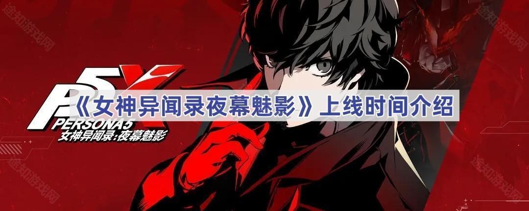 《女神异闻录夜幕魅影》上线时间介绍(女神异闻录夜幕魅影和皇家版区别)