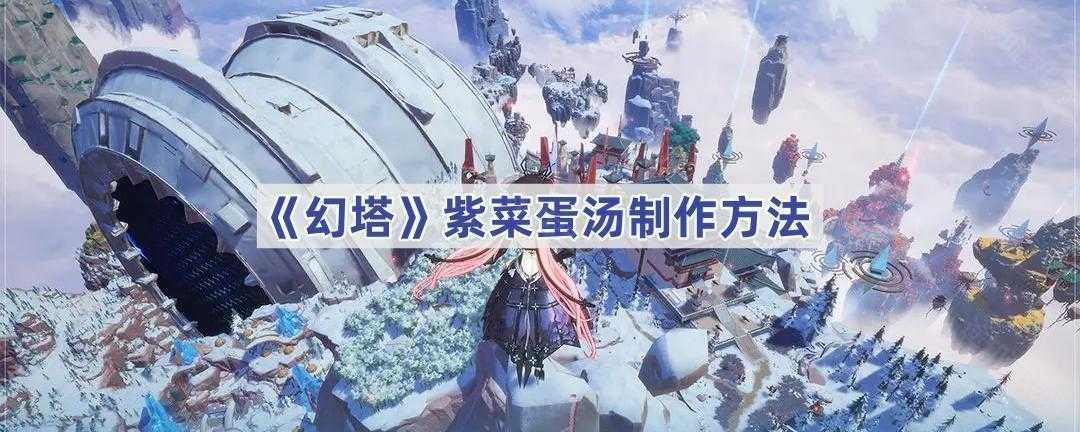 《幻塔》紫菜蛋汤制作方法(幻塔游戏)