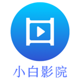 小白影院tv版官方